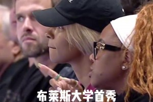 布莱斯大学首秀身着6号球衣，詹嫂场边观战