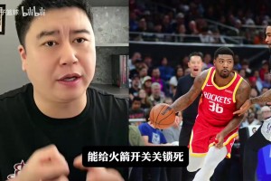 大史：火箭击败马刺，范乔丹太关键！火箭战胜马刺申京功不可没！